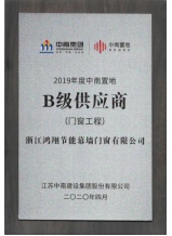 2019年度中南置地B級供應(yīng)商（門窗工程）