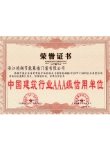 中國建筑行業(yè)AAA級信用單位